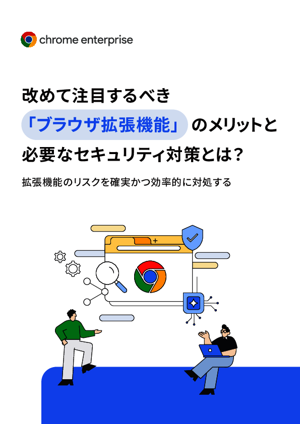 便利な「ブラウザ拡張機能」には注意点もある？　必要なセキュリティ対策とは