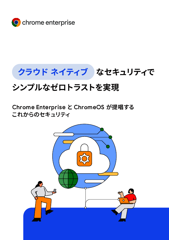 多様なデバイス管理を一元化、ブラウザを起点としたセキュリティのメリットとは