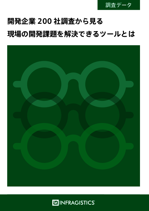 開発企業200社の調査に見る、開発現場の課題を解決に導くツール選びのコツ