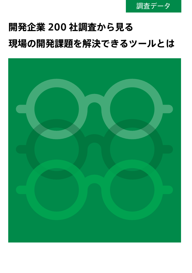 開発企業200社の調査に見る、開発現場の課題を解決に導くツール選びのコツ