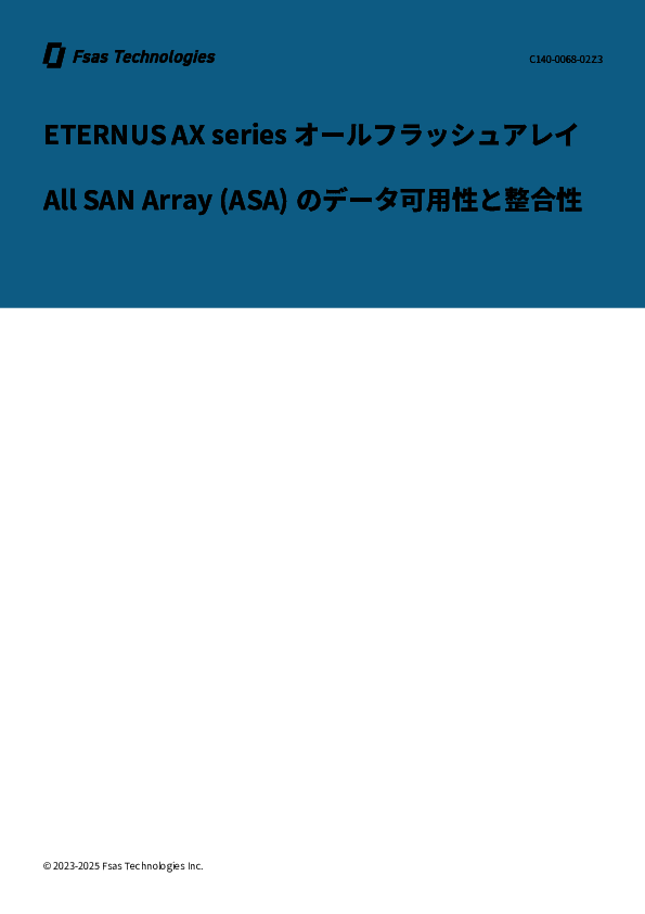 徹底解説：ETERNUS AX seriesオールフラッシュアレイのデータ可用性と整合性