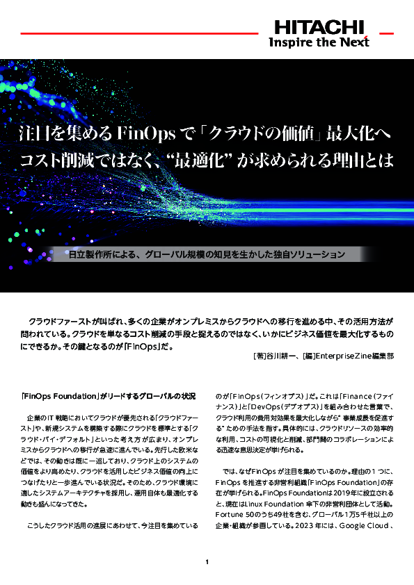 クラウドはコスト削減の手段ではない、クラウド価値を最大化する「FinOps」とは