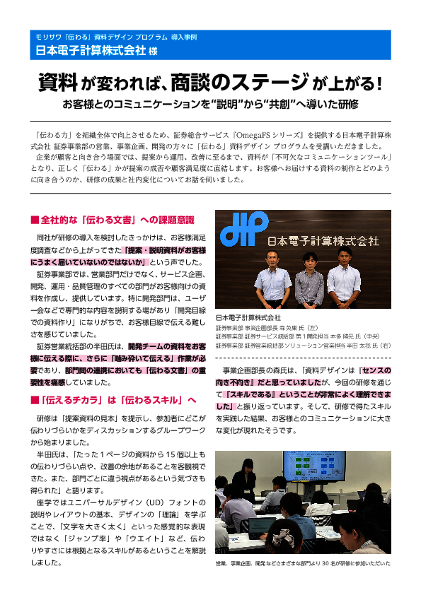 組織全体で「伝わる力」を高める、日本電子計算が導入した研修プログラムとは？