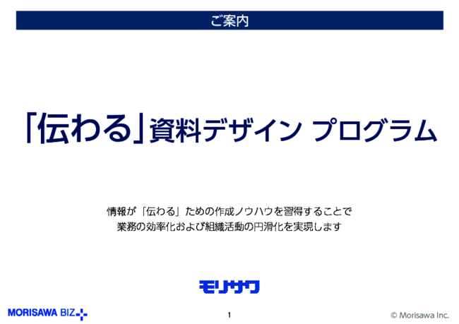 “伝わる”資料作成ノウハウを習得、行動変容にもつながる研修プログラムとは？