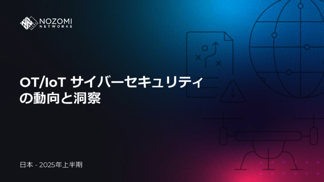 2025年上半期サイバー標的トップは製造業、OT／IoT環境を保護するには