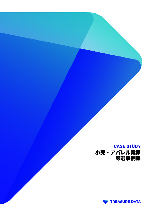 “集約したデータに手を加えない”が正解？　デジタルマーケで成果を出す秘訣