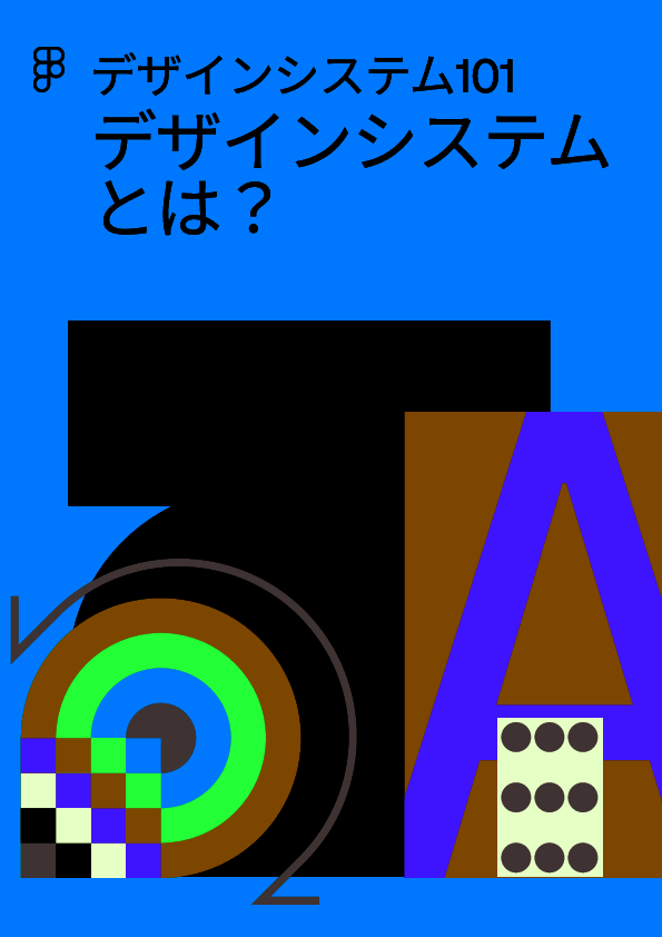 UI／UXの改善と部門間連携の強化を実現する、デザインシステム導入の真価とは？