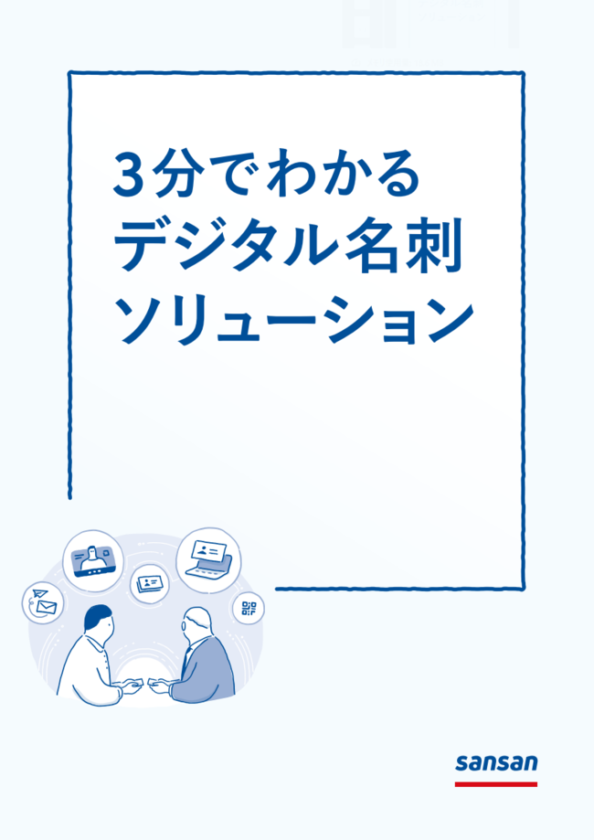 約4割が名刺の価値を台無しに？　顧客接点を商談につなげるためには何が必要か