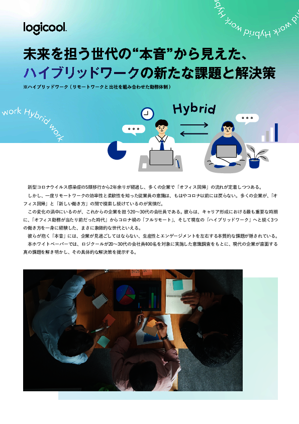 オフィス回帰か新しい働き方か、未来を担う世代の本音から見えた課題と解決策