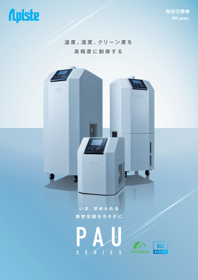 これからは全体空調から局所空調へ、低コストで恒温・恒湿環境を構築する方法