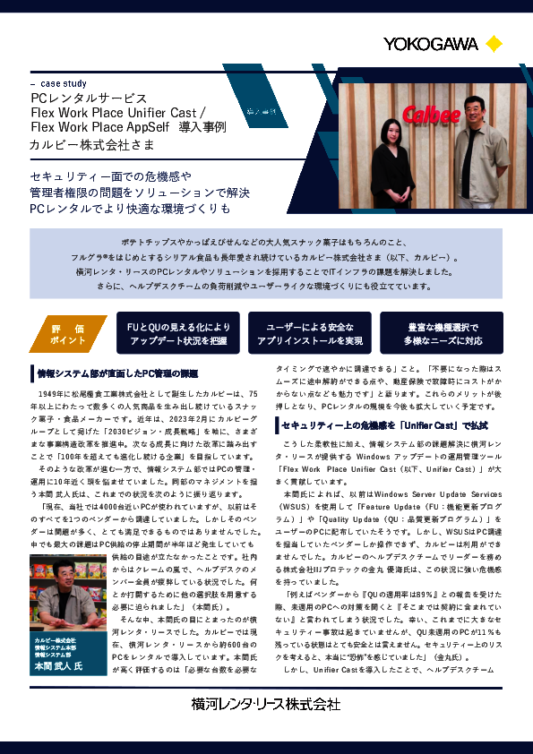 PC約4000台の管理やセキュリティに問題が多発、カルビーはどのように解決した？