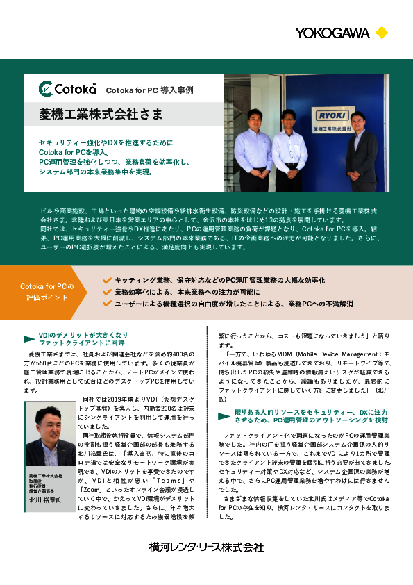 VDIからの脱却でPC運用管理負荷を解消、菱機工業が選んだアウトソーシングとは