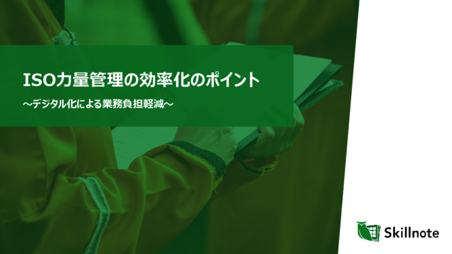 ISO監査で指摘を受けるリスクを抑制、「力量管理」を効率化する3つの方法