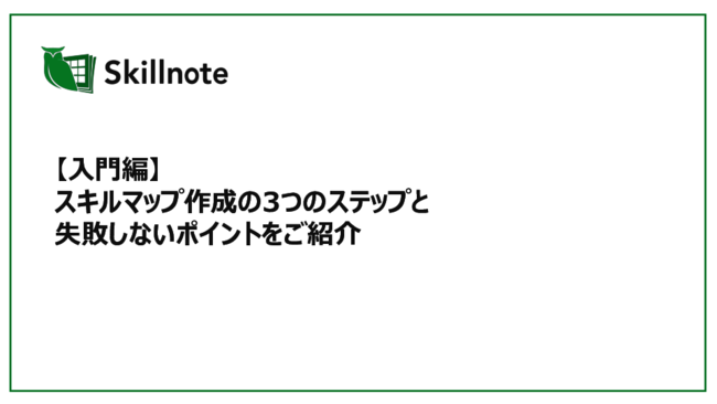 スキルマップの作成を成功に導く、3つのステップとよくある失敗例を徹底解説