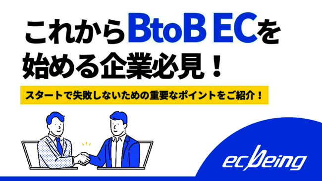 「B2B EC」スタートガイド：これだけは押さえたい2つのポイントとは
