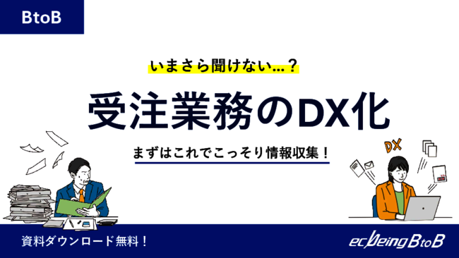 受注業務DXの2つの手段、「EDI」と「B2B ECサイト」の違いは？
