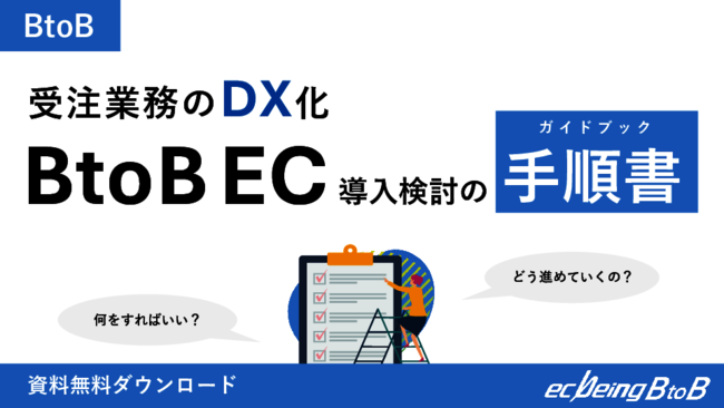 受注業務のDX化はどう進める？　「B2B EC」を構築するための7つの手順