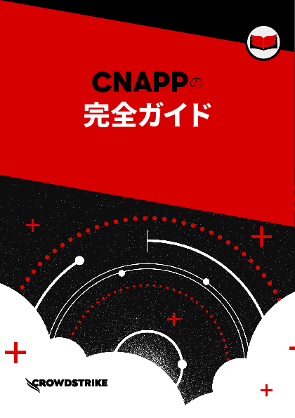 クラウドネイティブアプリ開発の全体を保護、「CNAPP」完全ガイド