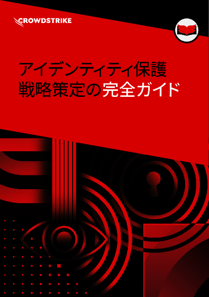 断片化された防御から脱却する、アイデンティティー保護の新たな視点とは？