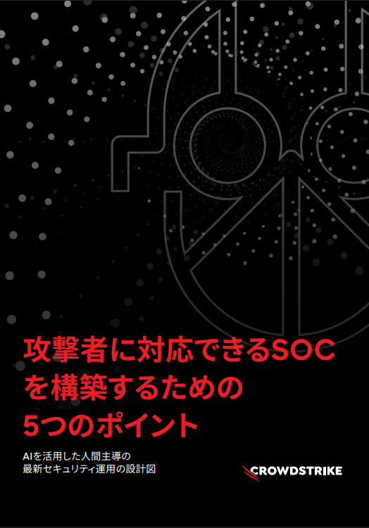従来型SIEMはもう限界？　攻撃者に対応するための「あるべきSOC」の構築方法