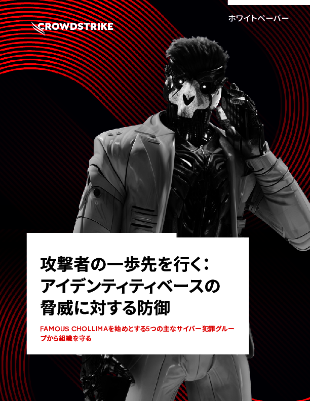 アイデンティティーを狙う脅威が急増、5つの犯罪グループの手口と防御策を解説