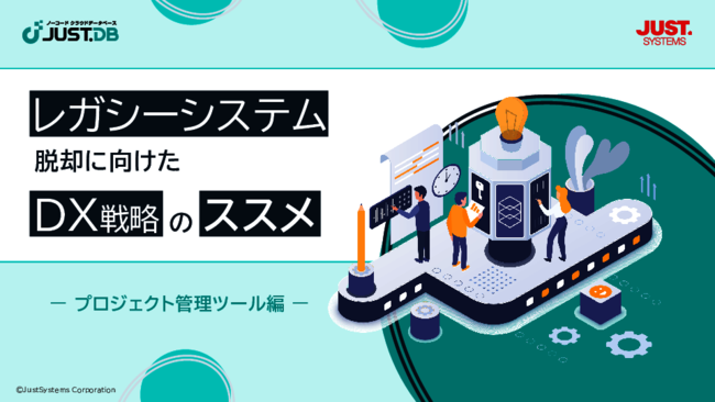 プロジェクト管理も“脱レガシー”、リプレース先に選ぶべきツールの要件とは？