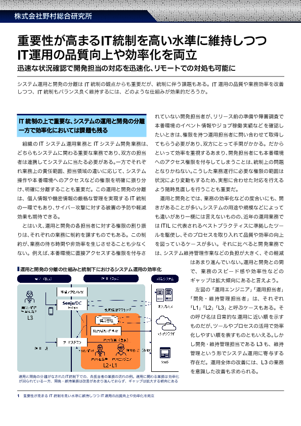 IT統制のジレンマ、「運用・開発の分離」「品質・効率の改善」をどう両立する？