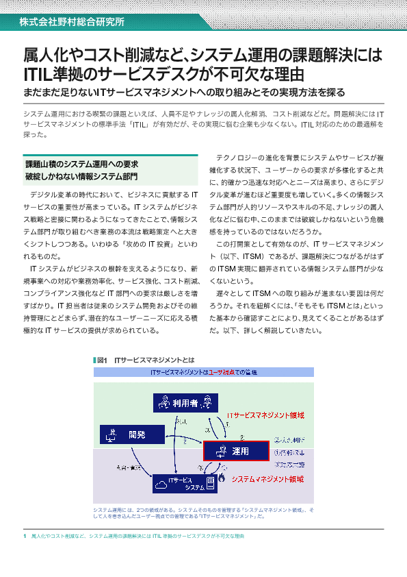 システム運用を改善する近道？　ITIL準拠のサービスデスクが不可欠な理由とは