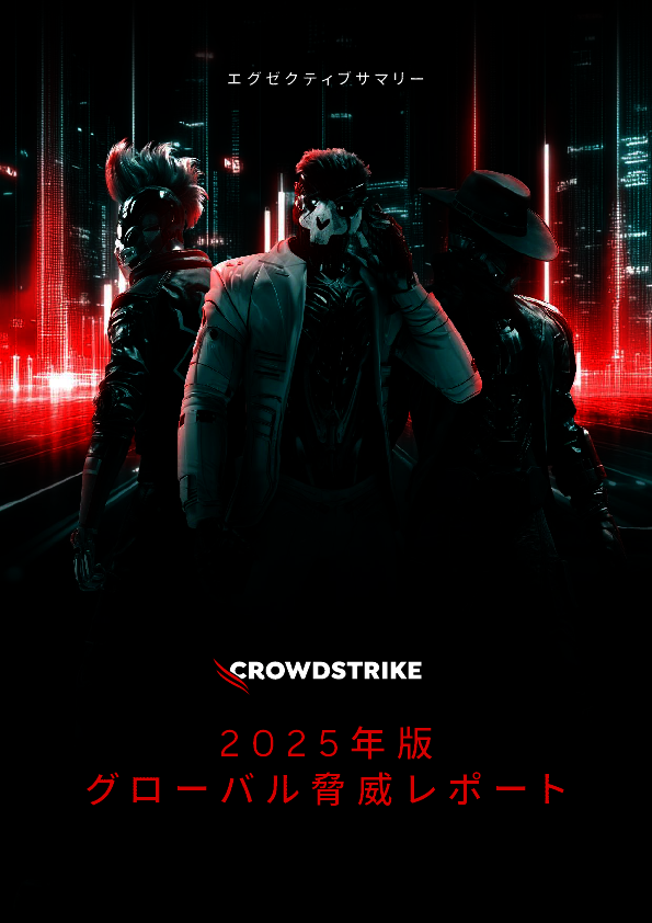 2024年の攻撃トレンドを振り返る、2025年版グローバル脅威レポート公開