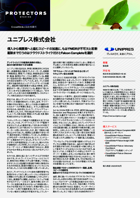 情シス部門の負荷を軽減して本来の業務へ、ユニプレスが採用したMDRとは？