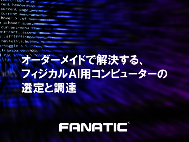 製造や物流の現場へのフィジカルAI導入で見落としがちな要件とは？