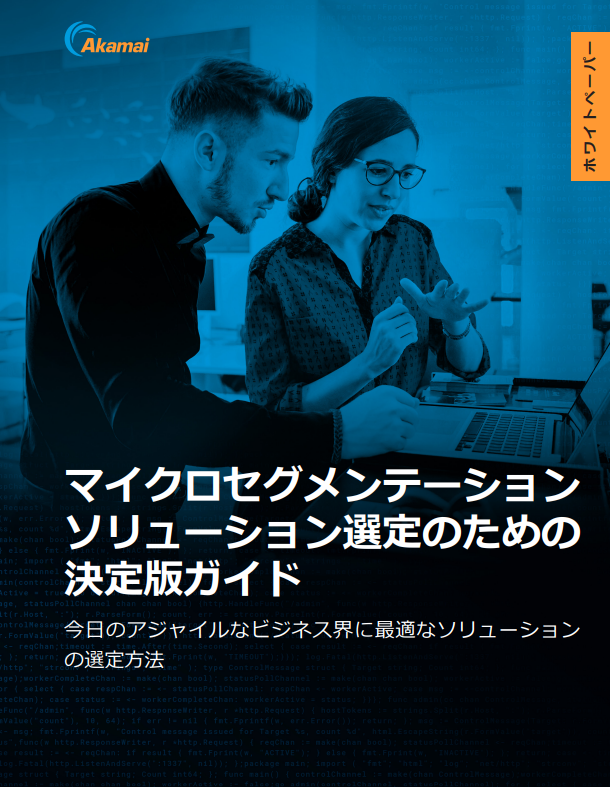 複雑化するIT環境に適したマイクロセグメンテーションとは？