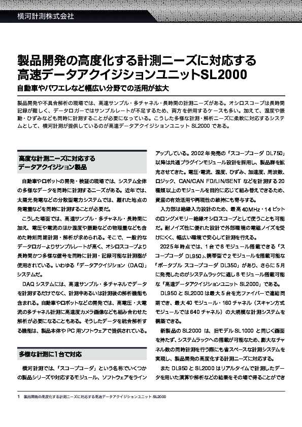 電圧・電流と温度や振動などの同時計測・解析で製品開発をスピードアップ