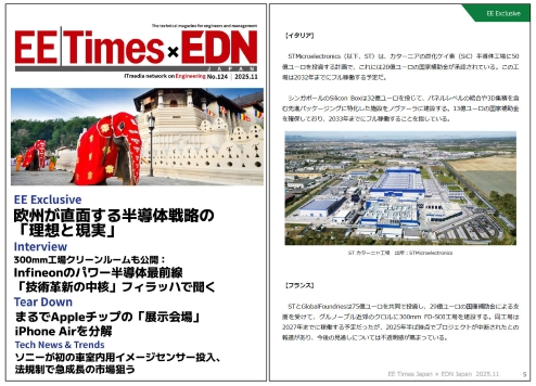 EE Times Japan×EDN Japan 統合電子版：欧州が直面する半導体戦略の「理想と現実」――電子版2025年11月号