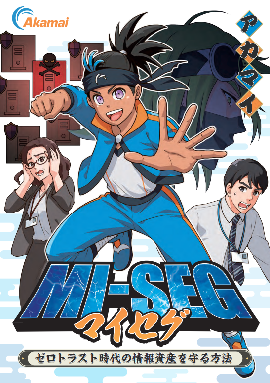 マンガで学ぶ「マイクロセグメンテーション」、ランサムウェア対策にどう効く？