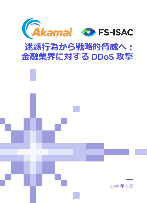 金融サービス業界へのDDoS攻撃が急増中、効果的な防御態勢をどう構築する？