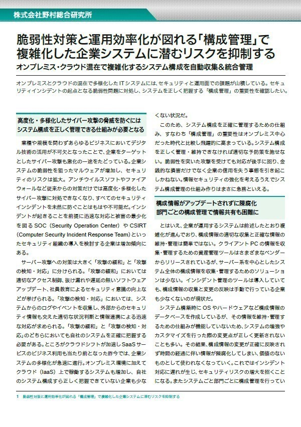 構成管理で脆弱性対策とシステム運用効率化を実現、企業システムのリスクを抑制