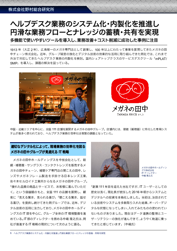 老舗メガネ専門店に学ぶ、ヘルプデスク業務変革の取り組み