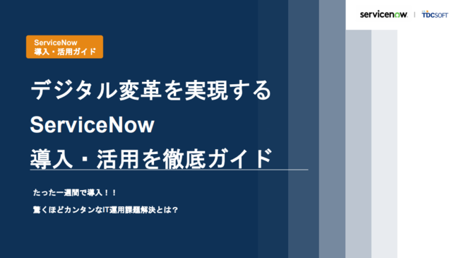 「ServiceNow」導入＆活用 徹底ガイド