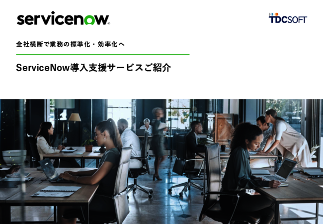 情報共有と自動化を加速、ServiceNowが変える社内システムの在り方
