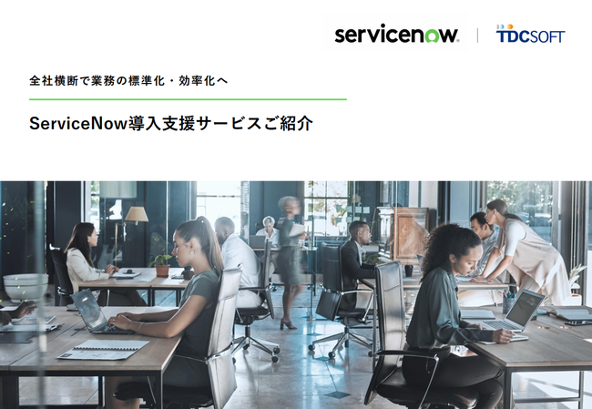 情報共有と自動化を加速、ServiceNowが変える社内システムの在り方
