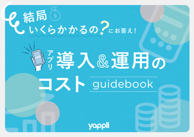 開発費だけじゃない、運用・保守まで含めたアプリの本当のコストとは？