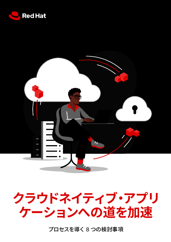 アプリ開発のクラウドネイティブ化を急ぐべき理由と実践に向けた8つのポイント