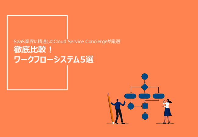 ワークフローの主要5製品を徹底比較、選定時に見るべき「7つのポイント」とは？
