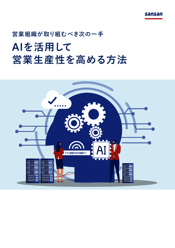 AIを導入しても“宝の持ち腐れ”に？　営業現場でAI活用の失敗を回避するには