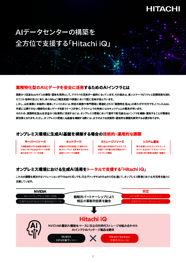 業務特化型AIを安全かつ効率的に活用、インフラ構築のポイントとは？
