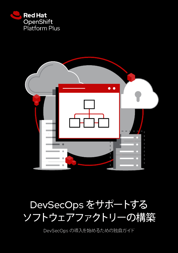 DevSecOps実装を成功に導く、人材／プロセス／テクノロジーを連携させる手法