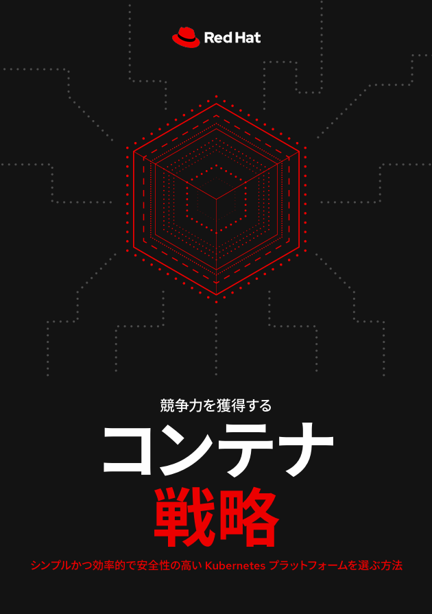 先進アプリケーション開発に向けたKubernetesプラットフォームの選び方