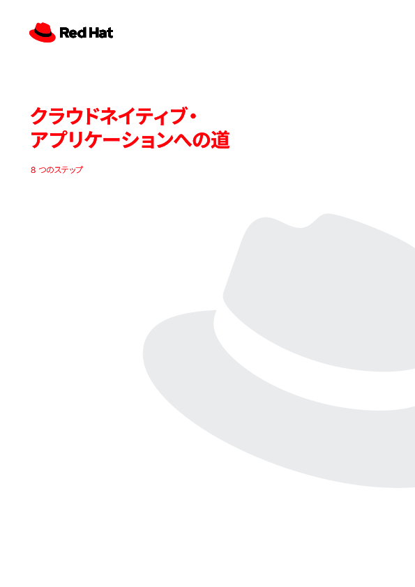 8つのステップで解説、クラウドネイティブアプリケーション開発を推進する方法