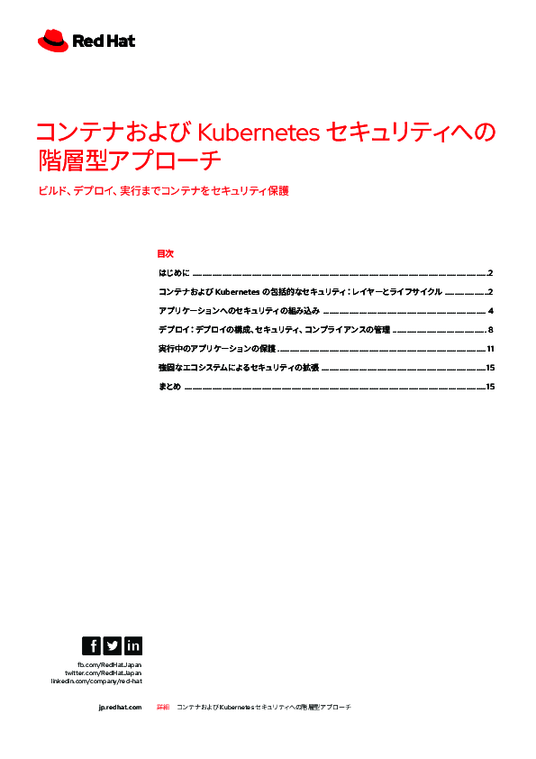 コンテナセキュリティ実践解説：ビルドからデプロイ、実行まで包括的に守る方法